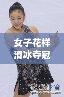 女子花样滑冰夺冠热门，女子花样滑冰比赛时间 
