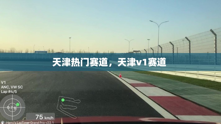 天津热门赛道，天津v1赛道 