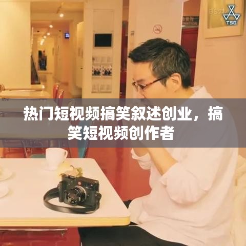 热门短视频搞笑叙述创业，搞笑短视频创作者 