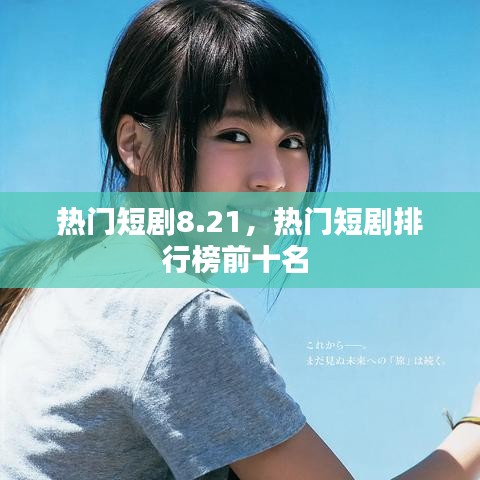 热门短剧8.21，热门短剧排行榜前十名 