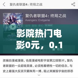 影院热门电影0元，0.1元电影票 