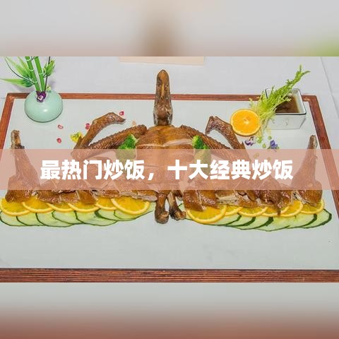 最热门炒饭，十大经典炒饭 