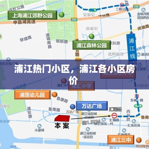 浦江热门小区，浦江各小区房价 