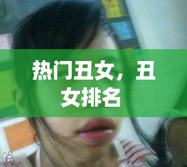 热门丑女，丑女排名 