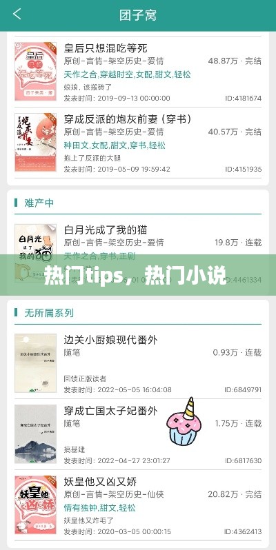 热门tips，热门小说 