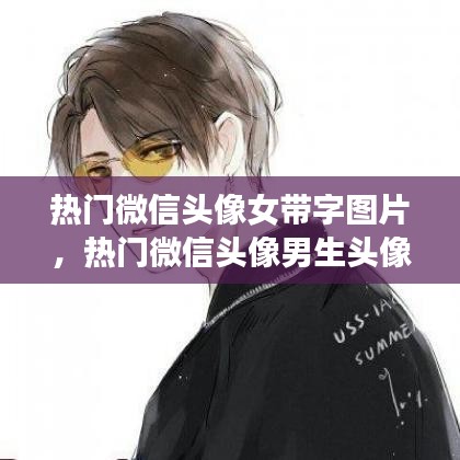 热门微信头像女带字图片，热门微信头像男生头像 