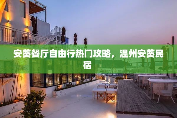 安葵餐厅自由行热门攻略，温州安葵民宿 