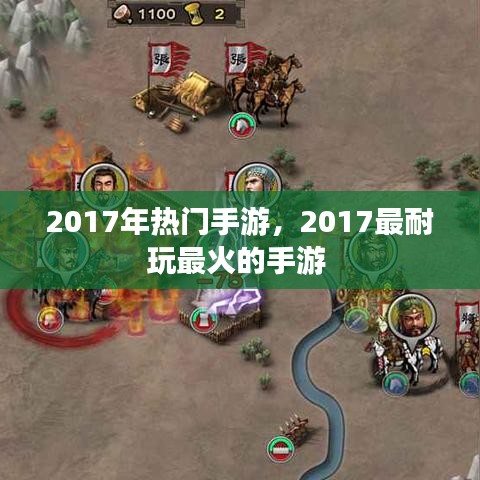 2017年热门手游，2017最耐玩最火的手游 
