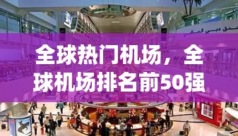 全球热门机场，全球机场排名前50强 