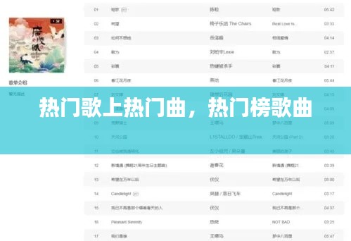 热门歌上热门曲，热门榜歌曲 