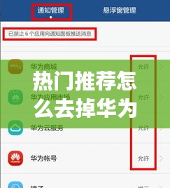 热门推荐怎么去掉华为，如何去掉华为热门推荐 
