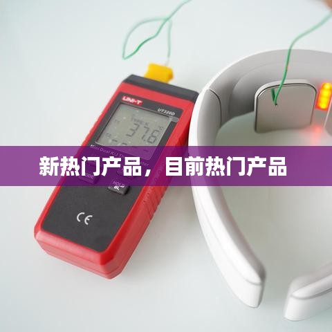 新热门产品，目前热门产品 