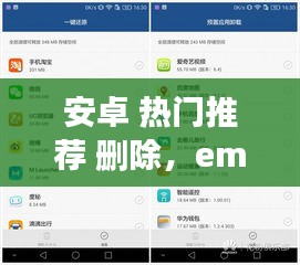 安卓 热门推荐 删除，emui删除热门推荐 