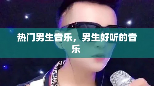 热门男生音乐，男生好听的音乐 
