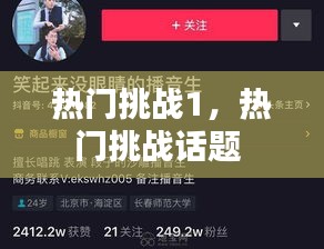 热门挑战1，热门挑战话题 