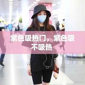 紫色吸热门，紫色吸不吸热 