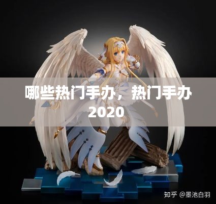 哪些热门手办，热门手办2020 