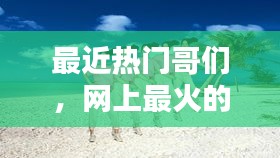最近热门哥们，网上最火的兄弟们的歌 