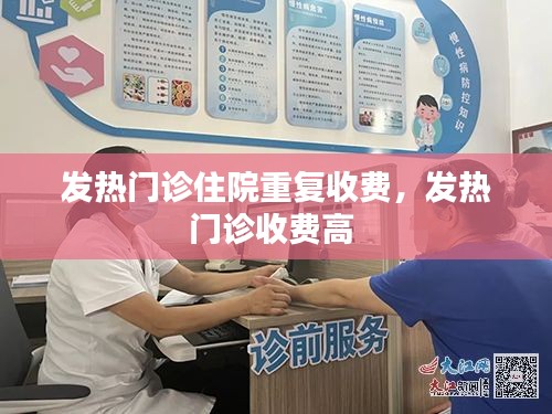 发热门诊住院重复收费，发热门诊收费高 