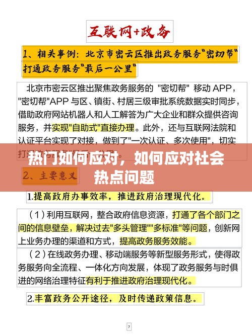 热门如何应对，如何应对社会热点问题 