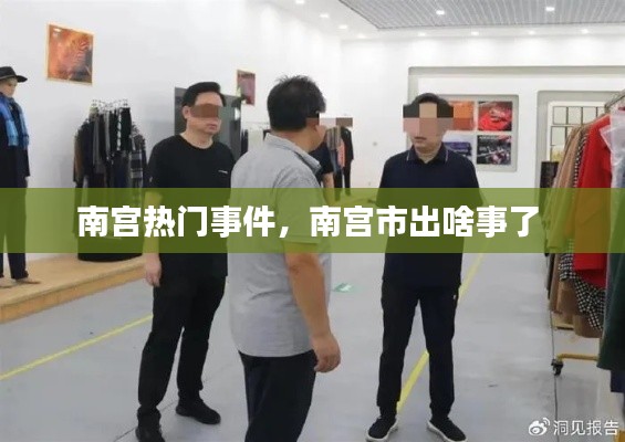 南宫热门事件，南宫市出啥事了 