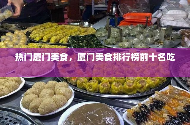 热门厦门美食，厦门美食排行榜前十名吃 