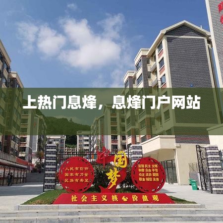 上热门息烽，息烽门户网站 