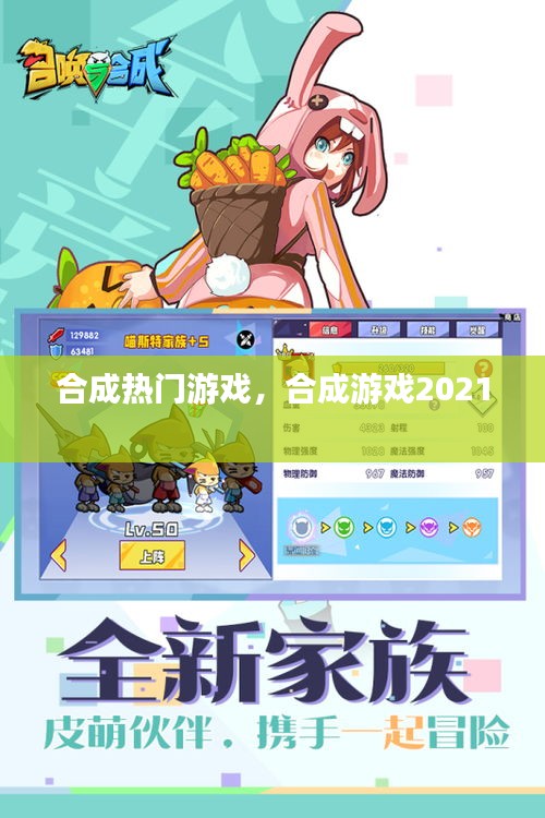 合成热门游戏，合成游戏2021 