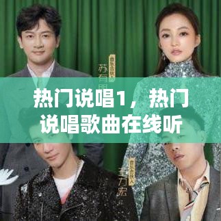 热门说唱1，热门说唱歌曲在线听 
