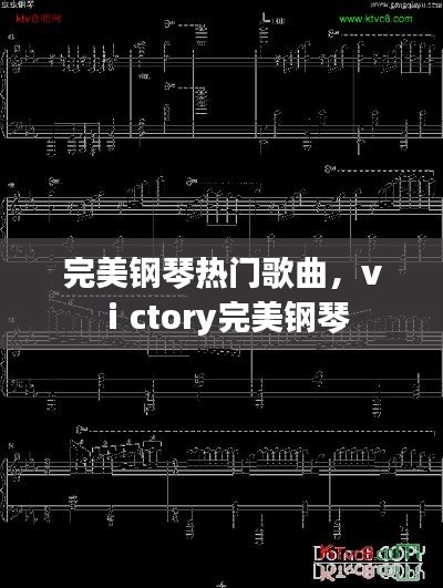 完美钢琴热门歌曲，vⅰctory完美钢琴 