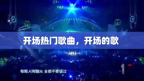 开场热门歌曲，开场的歌 