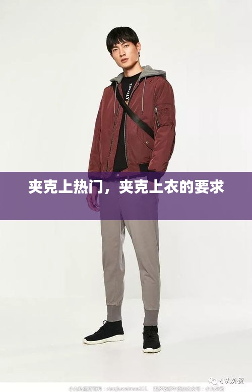 夹克上热门，夹克上衣的要求 