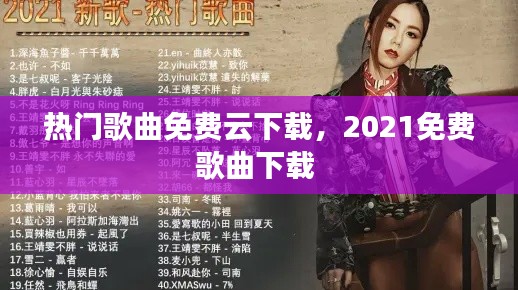 热门歌曲免费云下载，2021免费歌曲下载 