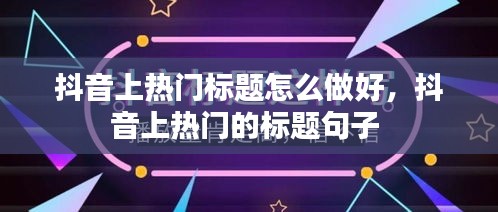 抖音上热门标题怎么做好，抖音上热门的标题句子 