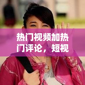 热门视频加热门评论，短视频热评 