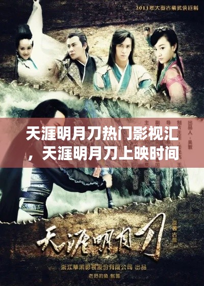 天涯明月刀热门影视汇，天涯明月刀上映时间 