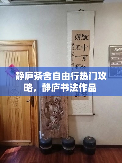 静庐茶舍自由行热门攻略，静庐书法作品 