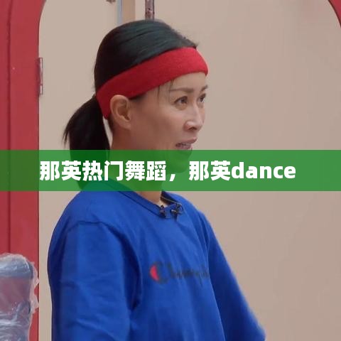 那英热门舞蹈，那英dance 