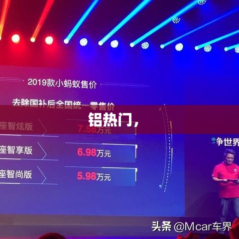 铝热门， 