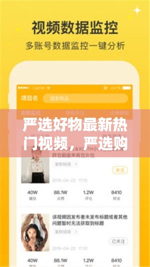严选好物最新热门视频，严选购物网站怎么样 