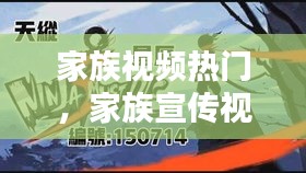 家族视频热门，家族宣传视频 