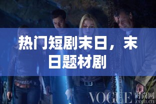 热门短剧末日，末日题材剧 