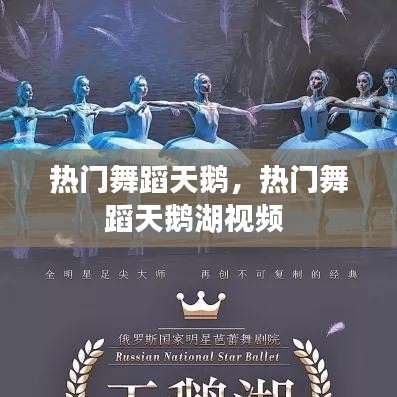 热门舞蹈天鹅，热门舞蹈天鹅湖视频 