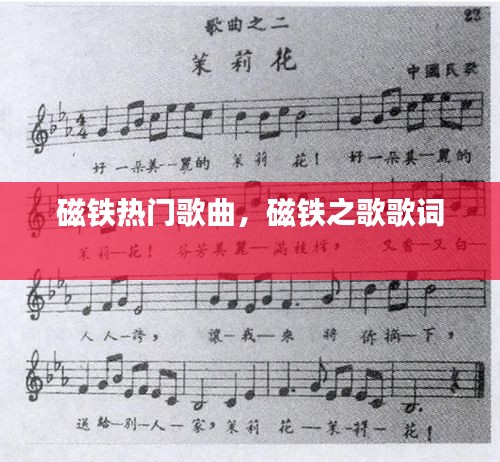 磁铁热门歌曲，磁铁之歌歌词 