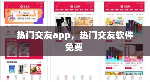 热门交友app，热门交友软件免费 