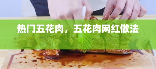 热门五花肉，五花肉网红做法 
