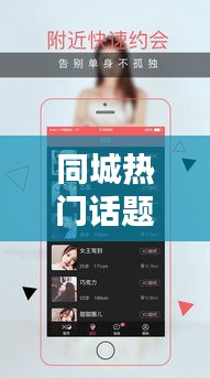 同城热门话题上热门水城，同城热聊软件真的假的 