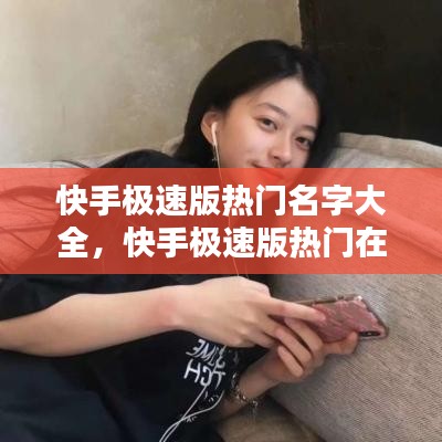 快手极速版热门名字大全，快手极速版热门在哪里 