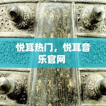 悦耳热门，悦耳音乐官网 
