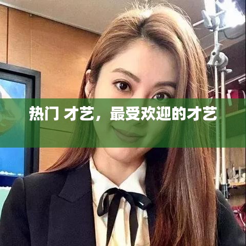 热门 才艺，最受欢迎的才艺 